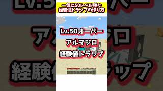 統合版で超簡単に作れるアルマジロ式経験値トラップ！【Minecraft】