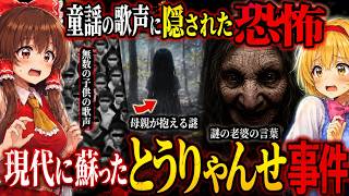現代のとうりゃんせ事件。とうりゃんせの意味とは。【ゆっくり実況ホラゲー】【怖い童謡シリーズ～とおりゃんせ～】 【ゆっくり実況プレイ】