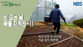 [열정 부부의 촌마을 허브 하우스] 삼대의 귀농, 3배의 행복