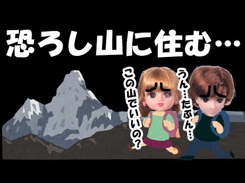 リカちゃんの怖い話『恐ろし山に住む〇〇、絶望の果てに…』09 ねこキュート