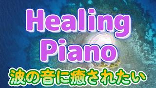 ストレスから開放、心地よい、穏やかで優しい癒しのBGM"波の音に癒されたいHealing Music" - 作業用BGMで効率アップ！ 勉強・仕事に最適なBGM - Background Music