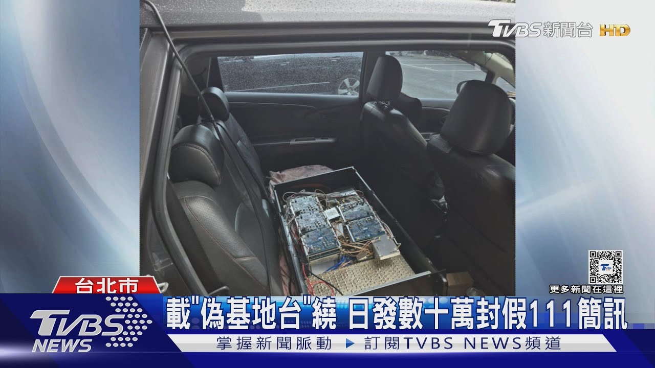 載「偽基地台」繞日　發數十萬封假111簡訊