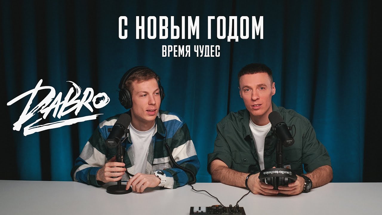 Dabro — С Новым Годом (Время чудес)