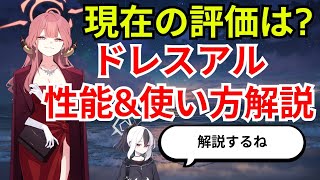 【ブルアカ】評価急上昇中のドレスアル、今でも引くべき？性能＆使い方解説！【ブルーアーカイブ】