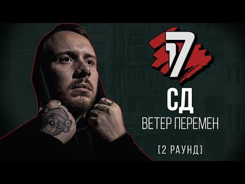 СД - Ветер Перемен. ТРЕК - 2 раунд | 17 Независимый баттл