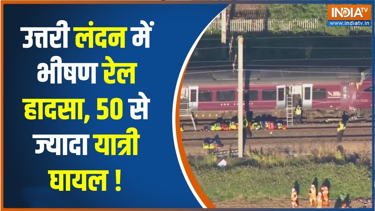 London Train Accident : लंदन में दो ट्रेनों के बीच भीषण टक्कर, 50 से ज्?