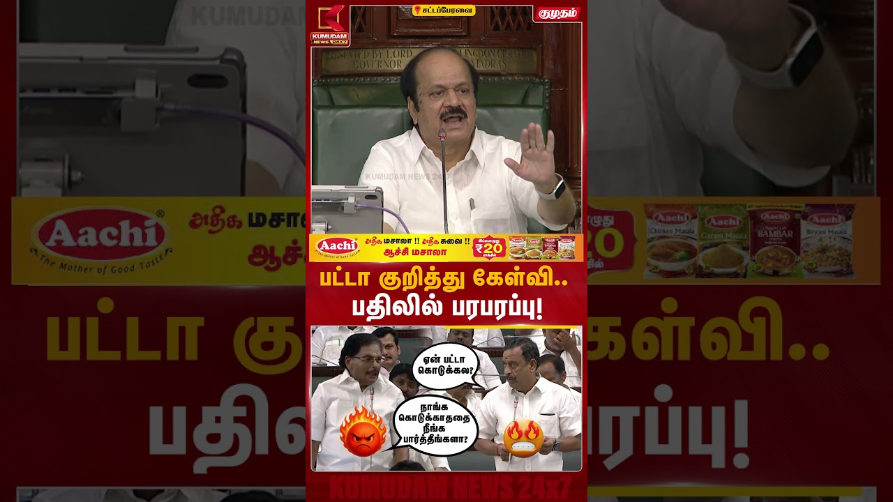 பட்டா குறித்து கேள்வி.. பதிலில் பரபரப்பு! TN Assembly | DMK | KKSSR | ADMK | Patta | Kumudam News
