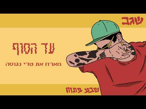 Video thumbnail for Ad Hasof - עד הסוף
