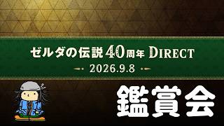ゼルダの伝説ダイレクトを観る【鑑賞】