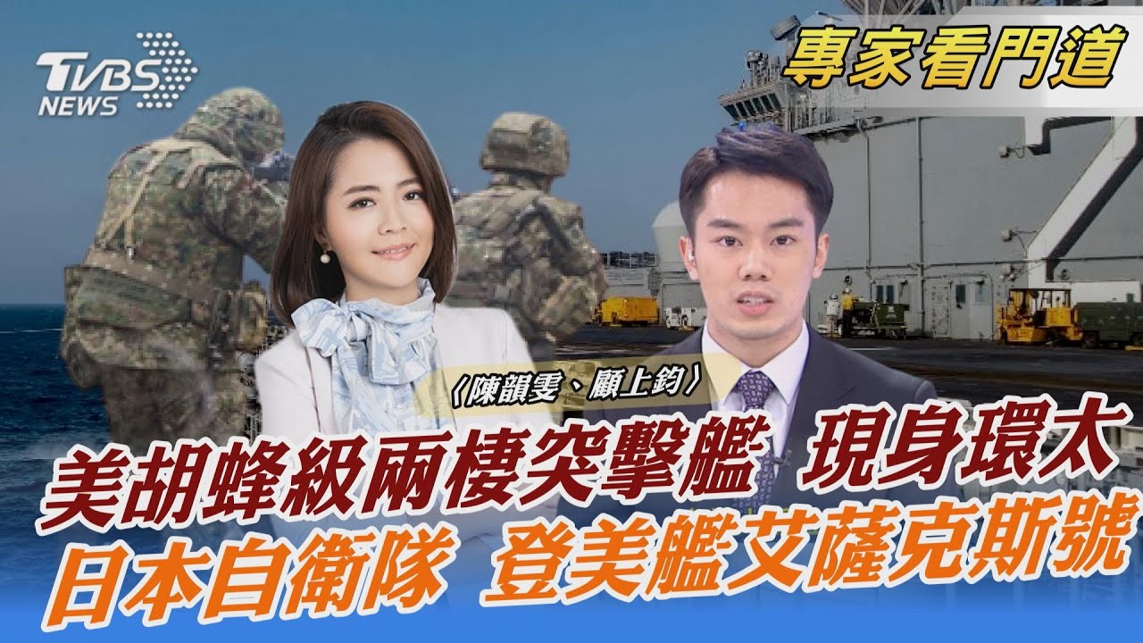 環太軍演 美胡蜂級兩棲突擊艦現身夏威夷