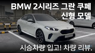  BMW 2시리즈 그란 쿠페 리뷰. 작은 차 + 첨단 기능 유튜브 썸네일