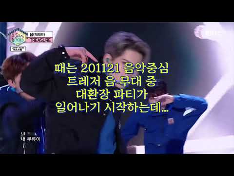[201121/트레저] 음악중심에서 일어난 트레저 대환장 파티