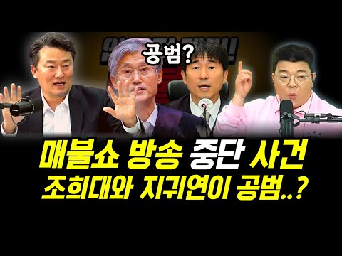 초유의 매불쇼 방송 중단 사건.. 조희대와 지귀연이 공범이라구..? (ft. 이상호, 최욱)