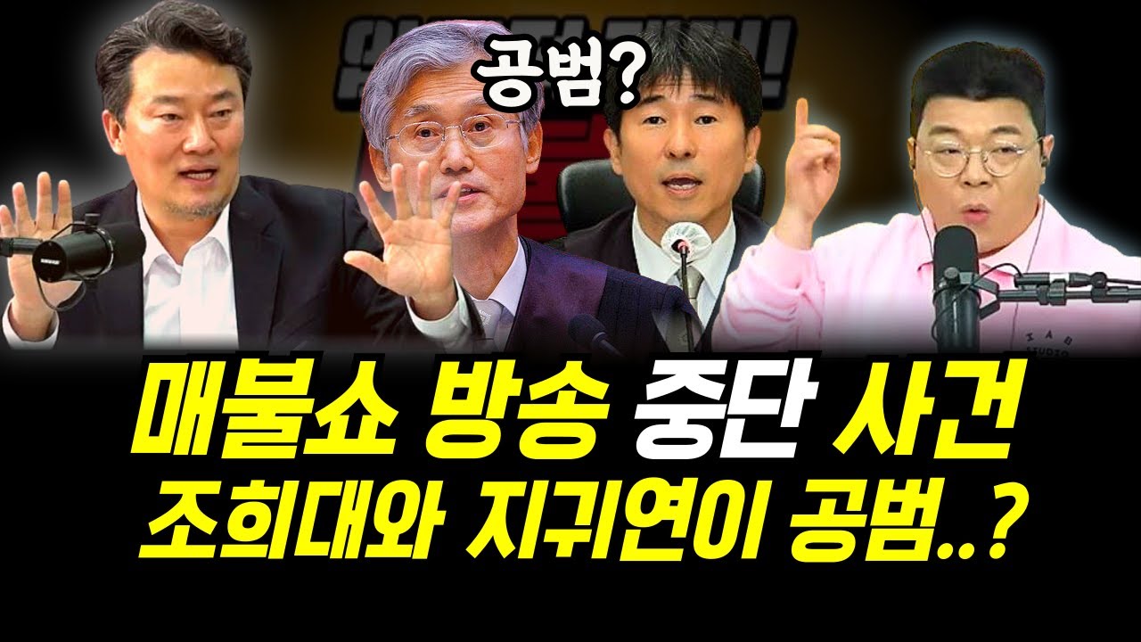 초유의 매불쇼 방송 중단 사건.. 조희대와 지귀연이 공범이라구..? (ft. 이상호, 최욱)