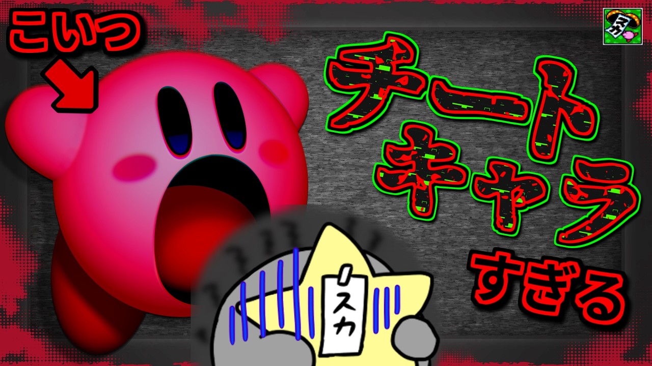 ヒーロー？いや天災だろコイツ【打倒カービィ】