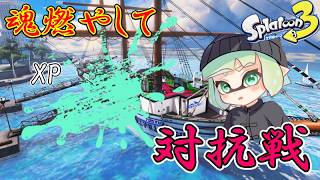 【最高XP3134】　スプゴーの代理対抗戦やります　w/うーたん あゆ イン　【スプラトゥーン3】