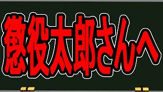 懲役太郎さんに告ぐ