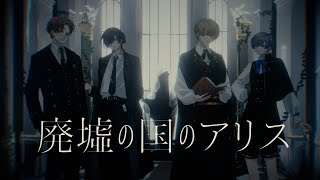〜4人の紹介がとてもオシャレ! - 廃墟の国のアリス - まふまふ (Cover) / えるの × 鯨木 × まるぐり × 雪見