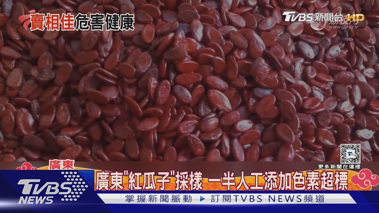 廣東「紅瓜子」採樣 一半人工添加色素超標