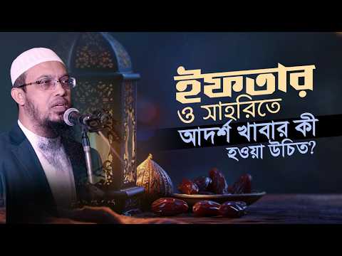 সুস্থ ও বরকতময় রোজার জন্য ইফতার ও সাহরির সঠিক  দিকনির্দেশনা  | Shaikh Ahmadullah