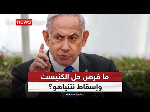 فيديو | الضغوط على نتنياهو تتزايد.. هل يحل الكنيست؟ | #ستوديو_وان_مع_فضيلة