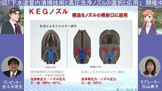 第2回「下水道管内清掃技術と高圧洗浄ノズルの選択と応用」