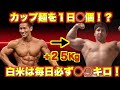 たった5ヶ月で25kgデカくなった衝撃の増量飯を大公開!!