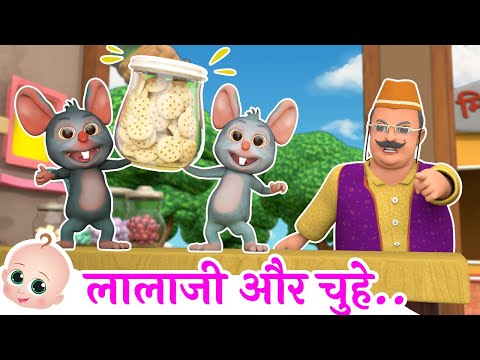 Lalaji Aur Chuhe | लालाजी और चूहे | Hindi Poem For Kids
