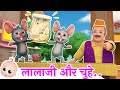 Lalaji Aur Chuhe लालाजी और चूहे Hindi Poem For Kids
