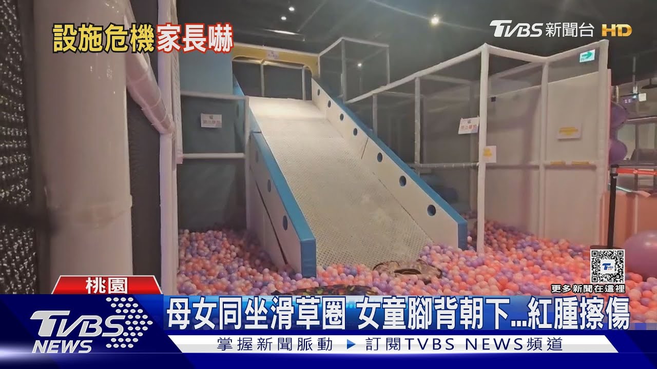 母女同坐滑草圈　女童腳背朝下紅腫擦傷