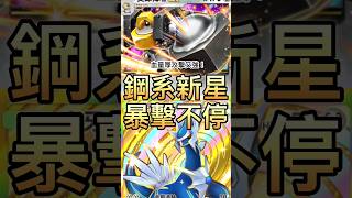PTCG鋼系最強新星！美祿梅塔和帝牙盧卡組成超強卡組！#寶可夢卡牌 #寶可夢 #pokemon #pokemoncards #pokemontcg #寶可夢對戰#熱血#ptcgpocket