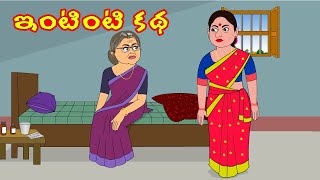 ఇంటింటి కథ | Intinti Katha | Telugu Stories | Stories in telugu | Telugu moral stories