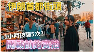 經濟製裁下的伊朗民生實拍……充滿了坎坷和掙扎求生🥲😩 #旅遊 #旅行 #观察 #紀錄片 #社會調查 #伊朗 #德黑兰 #bazaar