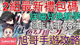 [實況] 風色幻想SP 2組限時禮包碼+超非洲蛋75抽