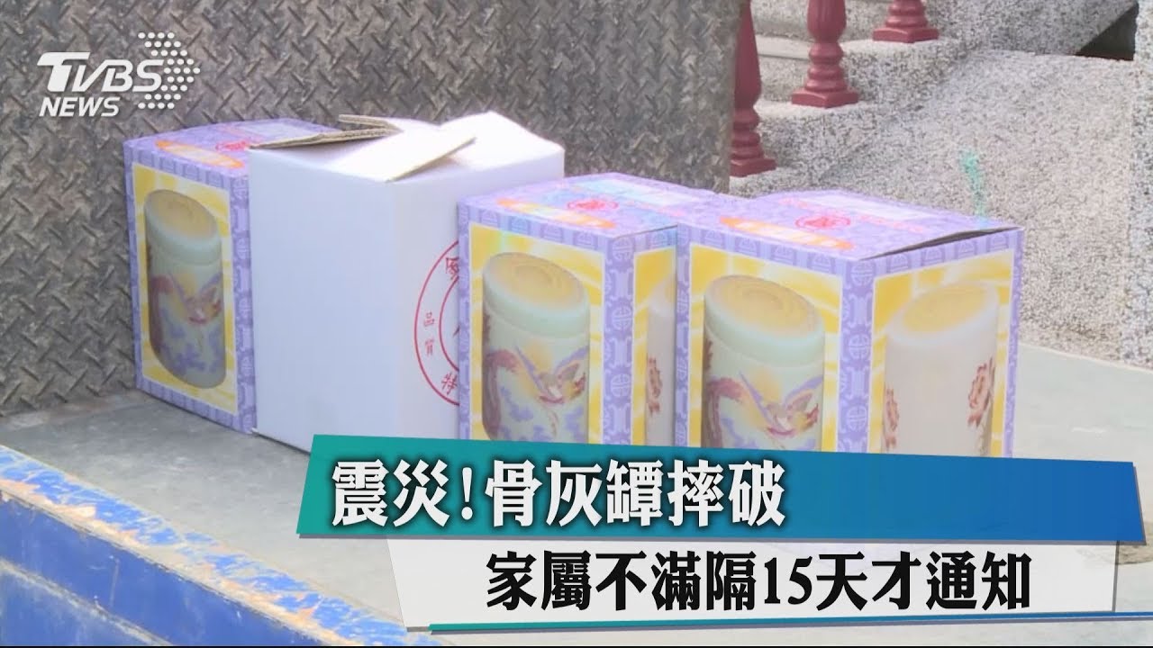 震災！骨灰罈摔破　家屬不滿隔15天才通知