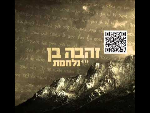 זהבה בן נלחמת Zehava Ben