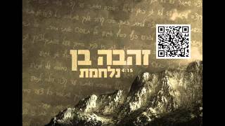 נלחמת Zehava Ben