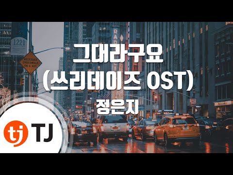 [TJ노래방] 그대라구요(쓰리데이즈OST) - 정은지 (It's You - Jung Eun Ji) / TJ Karaoke