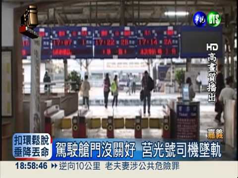 艙門沒關好 莒光號司機摔車喪命