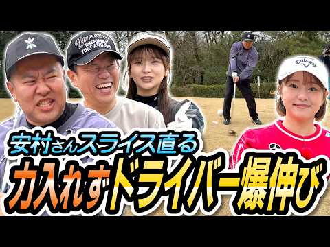 #140 【津田さんから重大発表】安村さんスライス直る 力入れずドライバー爆伸び【ダイアン津田のバーディーチャンす～】2026/03/30 OA