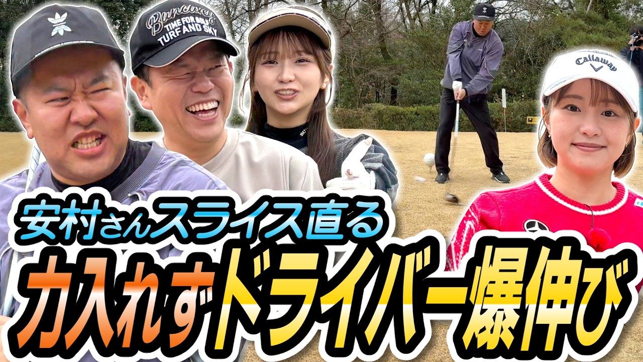 #140 【津田さんから重大発表】安村さんスライス直る 力入れずドライバー爆伸び【ダイアン津田のバーディーチャンす～】2026/03/30 OA