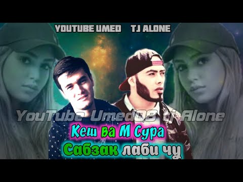 JaDiD ( Cash ) ft SP Master Sura - Сабзак лаби чу new2020