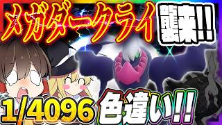 【1/4096】メガダークライ襲来記念！0.024％の色違いダークライを捕まえたい！【ポケモンBDSP】【ゆっくり実況】