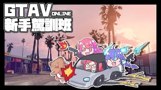 [台Vtub] 謎燐 友善GTA ft.冬田獺.火柴.隱岐