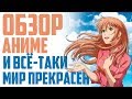 ЗОРмания - Обзор на аниме Soredemo Sekai wa Utsukushii / Мир по ...