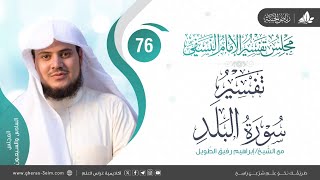 التعليق على كتاب تفسير النسفي | المجلس السادس والسبعون | سورة البلد | الشيخ إبراهيم رفيق image