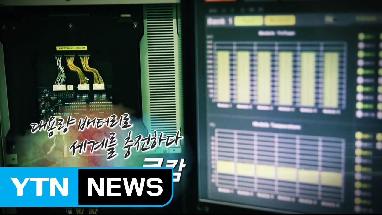 [강소기업이 힘이다] 대용량 배터리로 세계를 충전하다, 코캄 - 75회 / YTN (Yes! Top News)