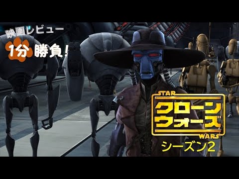 クローン・ウォーズ シーズン 2について詳しく解説