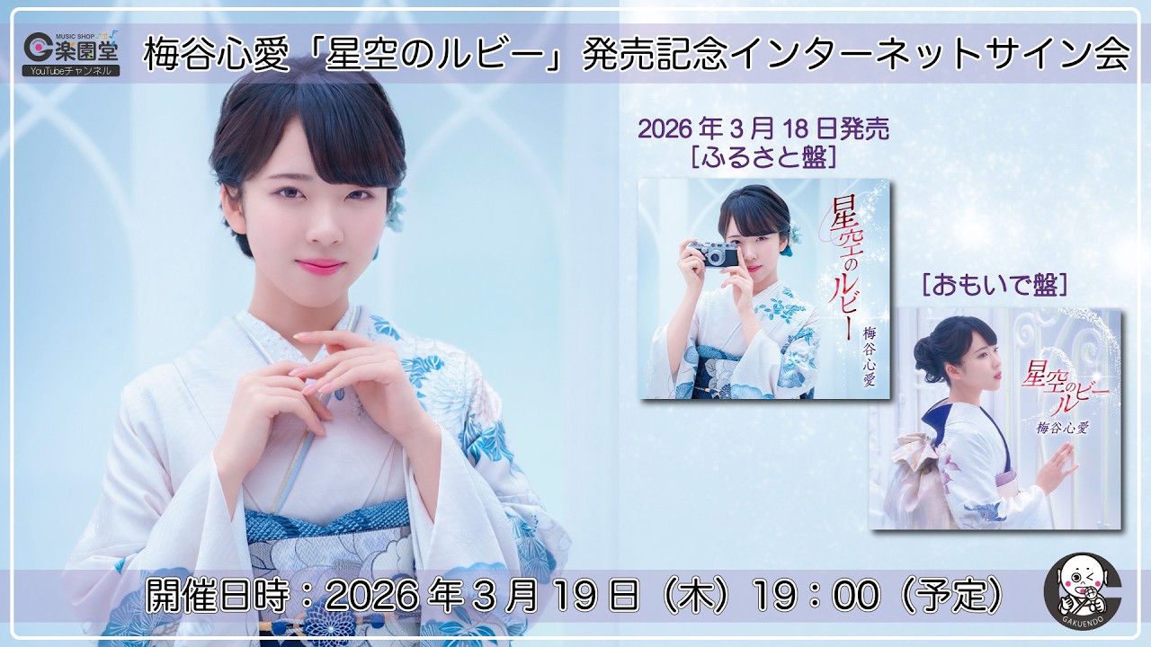 梅谷心愛『星空のルビー』発売記念 インターネットサイン会＠楽園堂