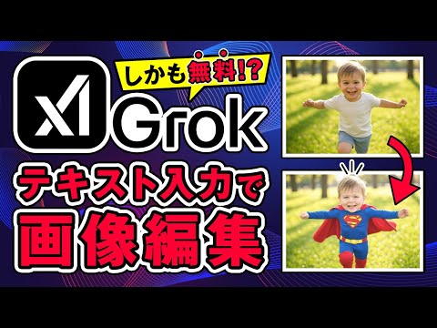 【サクッとSNS映え】Grokの画像編集「Editimage」がXユーザー全員に解放！ サムネイル